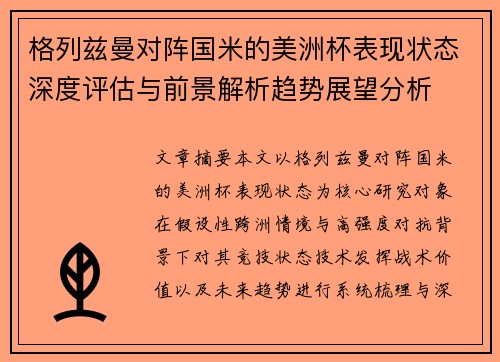 格列兹曼对阵国米的美洲杯表现状态深度评估与前景解析趋势展望分析 格列兹曼对阵国米的美洲杯表现状态深度评估与前景解析趋势展望分析