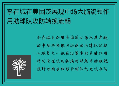 李在城在美因茨展现中场大脑统领作用助球队攻防转换流畅 李在城在美因茨展现中场大脑统领作用助球队攻防转换流畅