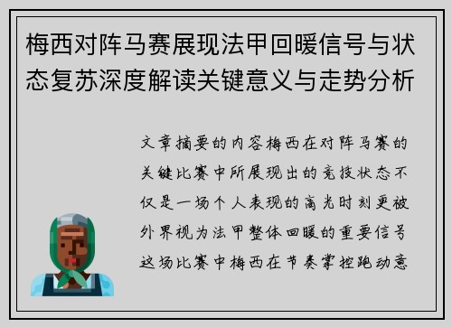 梅西对阵马赛展现法甲回暖信号与状态复苏深度解读关键意义与走势分析
