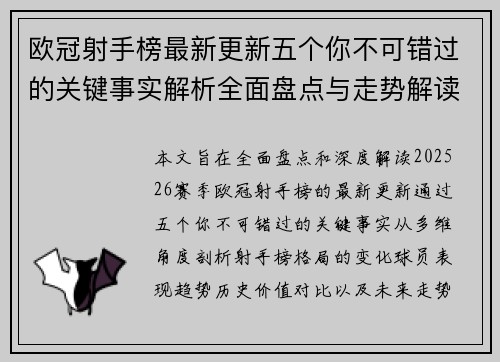 欧冠射手榜最新更新五个你不可错过的关键事实解析全面盘点与走势解读 欧冠射手榜最新更新五个你不可错过的关键事实解析全面盘点与走势解读
