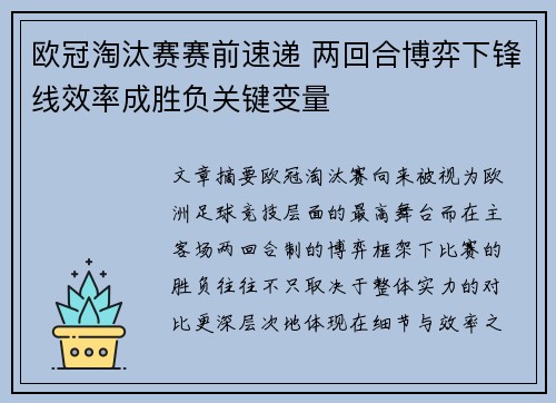 欧冠淘汰赛赛前速递 两回合博弈下锋线效率成胜负关键变量