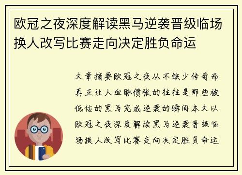欧冠之夜深度解读黑马逆袭晋级临场换人改写比赛走向决定胜负命运