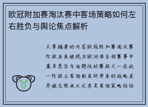 欧冠附加赛淘汰赛中客场策略如何左右胜负与舆论焦点解析 欧冠附加赛淘汰赛中客场策略如何左右胜负与舆论焦点解析