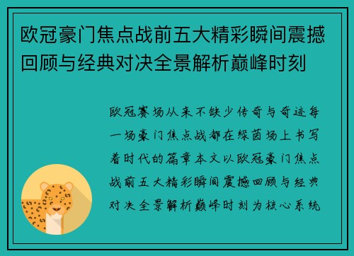 欧冠豪门焦点战前五大精彩瞬间震撼回顾与经典对决全景解析巅峰时刻 欧冠豪门焦点战前五大精彩瞬间震撼回顾与经典对决全景解析巅峰时刻
