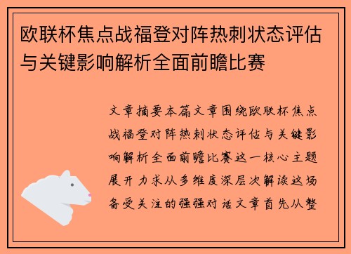 欧联杯焦点战福登对阵热刺状态评估与关键影响解析全面前瞻比赛 欧联杯焦点战福登对阵热刺状态评估与关键影响解析全面前瞻比赛