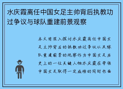 水庆霞离任中国女足主帅背后执教功过争议与球队重建前景观察 水庆霞离任中国女足主帅背后执教功过争议与球队重建前景观察