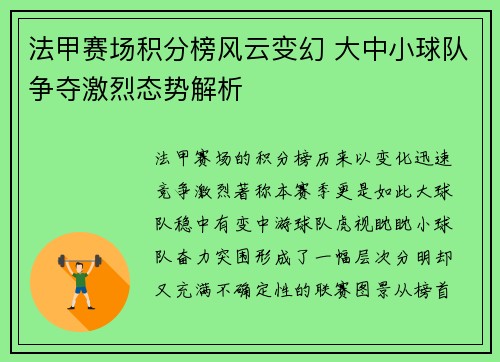 法甲赛场积分榜风云变幻 大中小球队争夺激烈态势解析 法甲赛场积分榜风云变幻 大中小球队争夺激烈态势解析