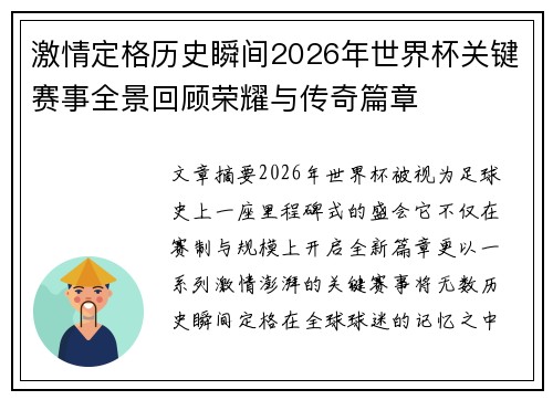 激情定格历史瞬间2026年世界杯关键赛事全景回顾荣耀与传奇篇章 激情定格历史瞬间2026年世界杯关键赛事全景回顾荣耀与传奇篇章
