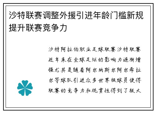 沙特联赛调整外援引进年龄门槛新规提升联赛竞争力 沙特联赛调整外援引进年龄门槛新规提升联赛竞争力