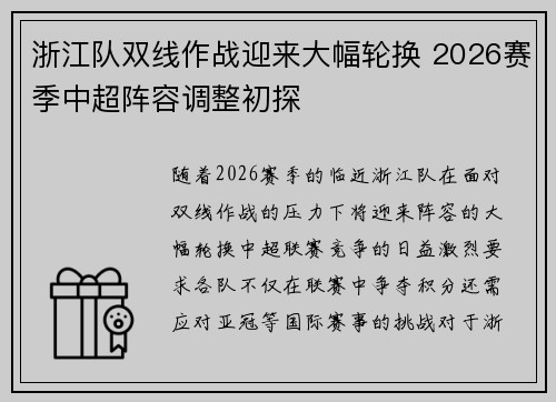 浙江队双线作战迎来大幅轮换 2026赛季中超阵容调整初探 浙江队双线作战迎来大幅轮换 2026赛季中超阵容调整初探