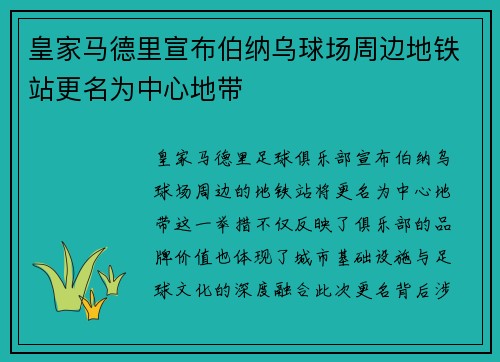 皇家马德里宣布伯纳乌球场周边地铁站更名为中心地带 皇家马德里宣布伯纳乌球场周边地铁站更名为中心地带