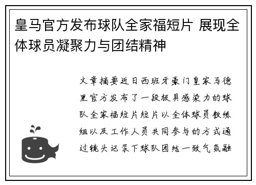 皇马官方发布球队全家福短片 展现全体球员凝聚力与团结精神 皇马官方发布球队全家福短片 展现全体球员凝聚力与团结精神