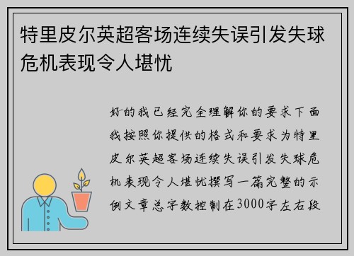 特里皮尔英超客场连续失误引发失球危机表现令人堪忧 特里皮尔英超客场连续失误引发失球危机表现令人堪忧