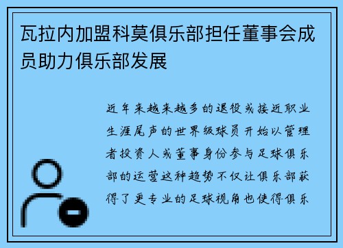 瓦拉内加盟科莫俱乐部担任董事会成员助力俱乐部发展 瓦拉内加盟科莫俱乐部担任董事会成员助力俱乐部发展