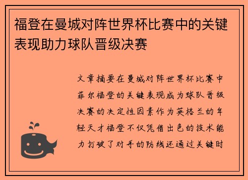 福登在曼城对阵世界杯比赛中的关键表现助力球队晋级决赛 福登在曼城对阵世界杯比赛中的关键表现助力球队晋级决赛