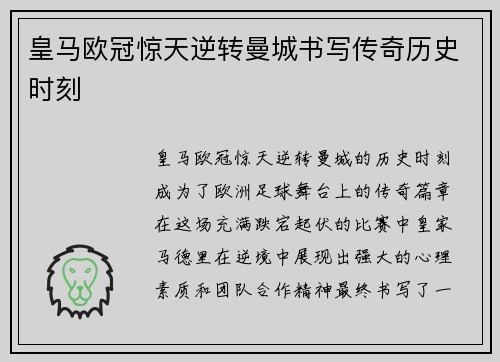 皇马欧冠惊天逆转曼城书写传奇历史时刻
