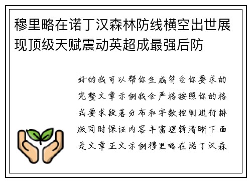 穆里略在诺丁汉森林防线横空出世展现顶级天赋震动英超成最强后防 穆里略在诺丁汉森林防线横空出世展现顶级天赋震动英超成最强后防