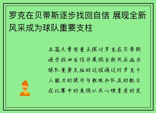 罗克在贝蒂斯逐步找回自信 展现全新风采成为球队重要支柱