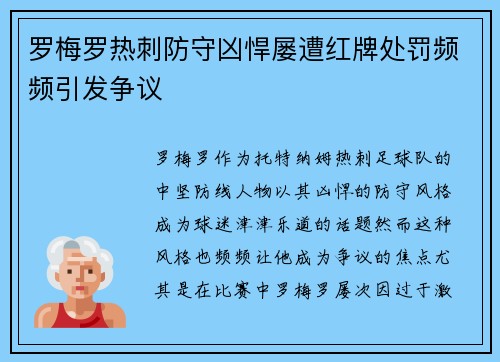 罗梅罗热刺防守凶悍屡遭红牌处罚频频引发争议