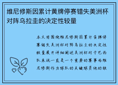 维尼修斯因累计黄牌停赛错失美洲杯对阵乌拉圭的决定性较量