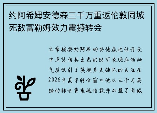 约阿希姆安德森三千万重返伦敦同城死敌富勒姆效力震撼转会