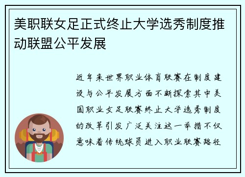 美职联女足正式终止大学选秀制度推动联盟公平发展