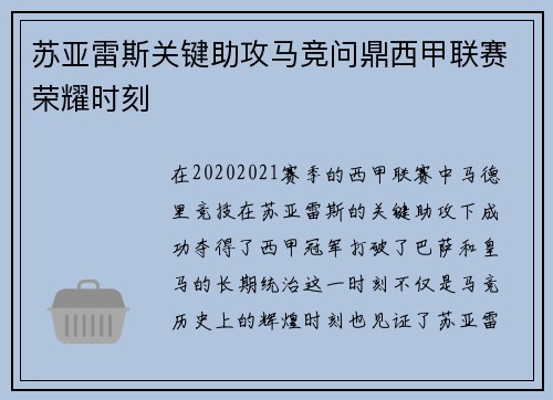 苏亚雷斯关键助攻马竞问鼎西甲联赛荣耀时刻