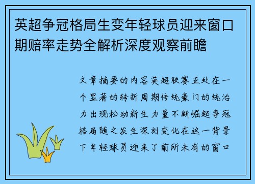 英超争冠格局生变年轻球员迎来窗口期赔率走势全解析深度观察前瞻 英超争冠格局生变年轻球员迎来窗口期赔率走势全解析深度观察前瞻
