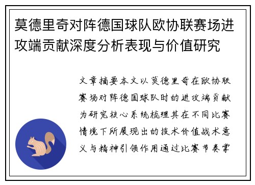 莫德里奇对阵德国球队欧协联赛场进攻端贡献深度分析表现与价值研究