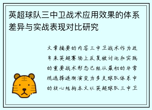英超球队三中卫战术应用效果的体系差异与实战表现对比研究 英超球队三中卫战术应用效果的体系差异与实战表现对比研究