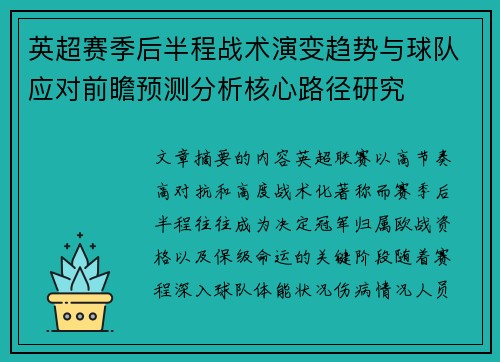 英超赛季后半程战术演变趋势与球队应对前瞻预测分析核心路径研究