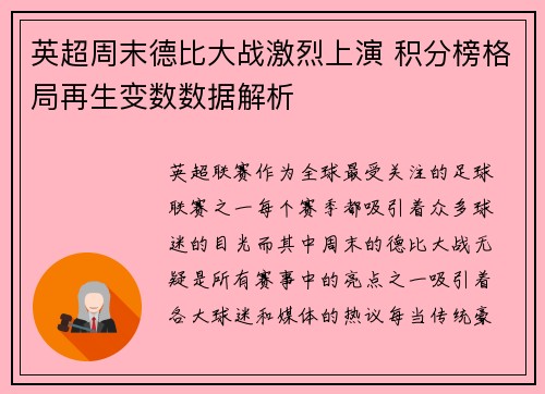 英超周末德比大战激烈上演 积分榜格局再生变数数据解析