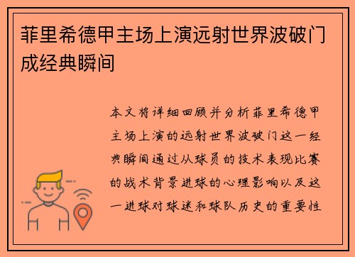 菲里希德甲主场上演远射世界波破门成经典瞬间