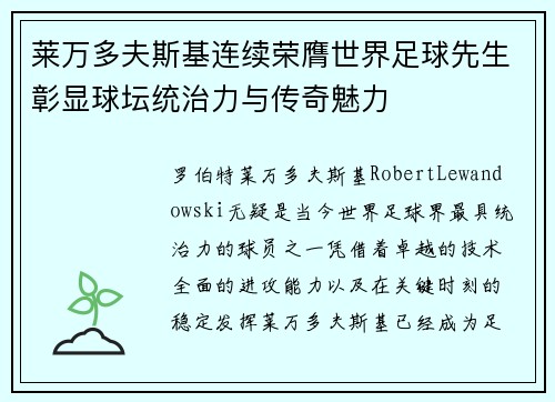 莱万多夫斯基连续荣膺世界足球先生彰显球坛统治力与传奇魅力