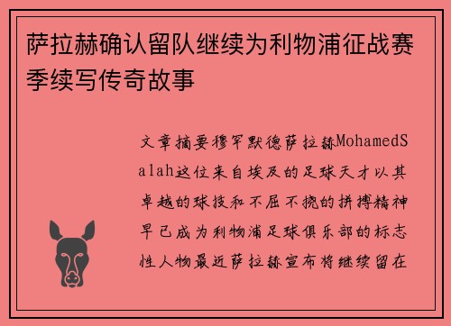 萨拉赫确认留队继续为利物浦征战赛季续写传奇故事 萨拉赫确认留队继续为利物浦征战赛季续写传奇故事