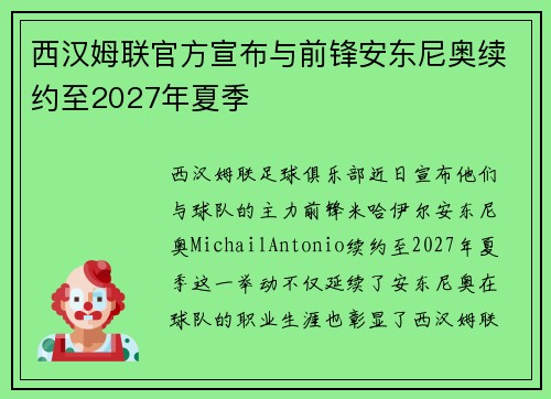 西汉姆联官方宣布与前锋安东尼奥续约至2027年夏季