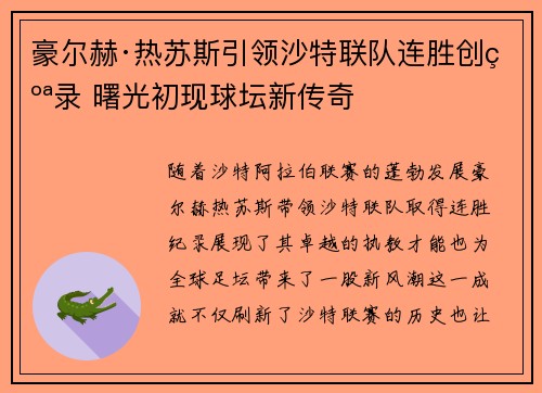 豪尔赫·热苏斯引领沙特联队连胜创纪录 曙光初现球坛新传奇