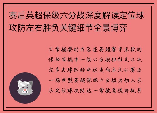 赛后英超保级六分战深度解读定位球攻防左右胜负关键细节全景博弈