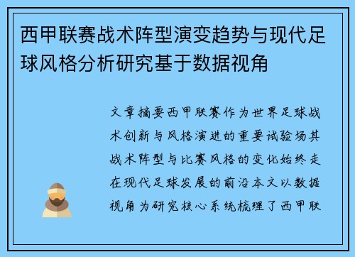 西甲联赛战术阵型演变趋势与现代足球风格分析研究基于数据视角