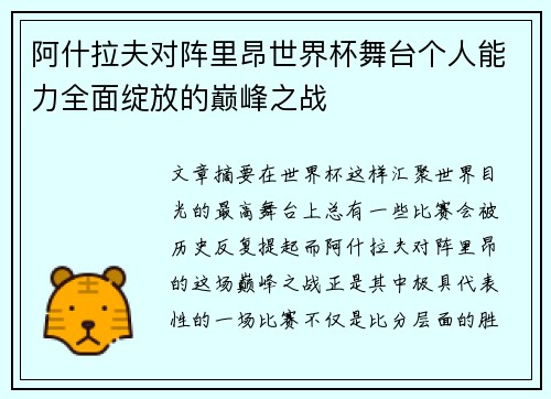 阿什拉夫对阵里昂世界杯舞台个人能力全面绽放的巅峰之战