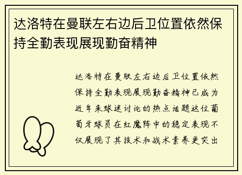 达洛特在曼联左右边后卫位置依然保持全勤表现展现勤奋精神