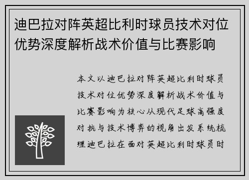迪巴拉对阵英超比利时球员技术对位优势深度解析战术价值与比赛影响
