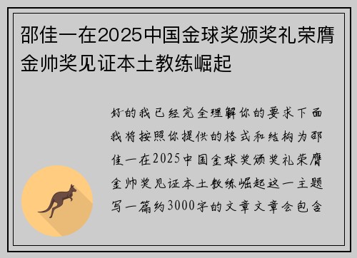 邵佳一在2025中国金球奖颁奖礼荣膺金帅奖见证本土教练崛起
