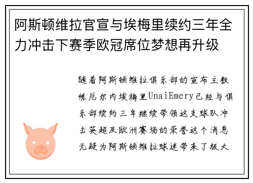 阿斯顿维拉官宣与埃梅里续约三年全力冲击下赛季欧冠席位梦想再升级 ⚽️