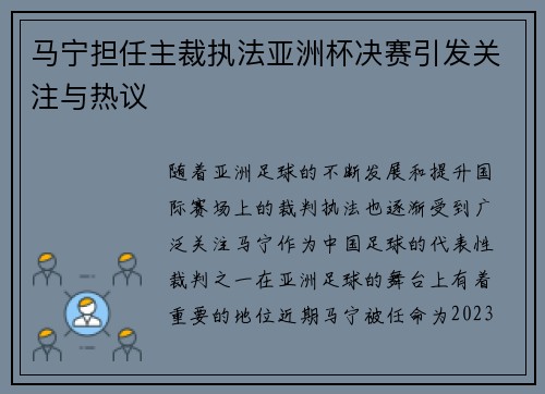 马宁担任主裁执法亚洲杯决赛引发关注与热议 马宁担任主裁执法亚洲杯决赛引发关注与热议
