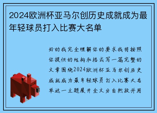 2024欧洲杯亚马尔创历史成就成为最年轻球员打入比赛大名单