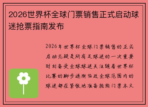 2026世界杯全球门票销售正式启动球迷抢票指南发布 2026世界杯全球门票销售正式启动球迷抢票指南发布