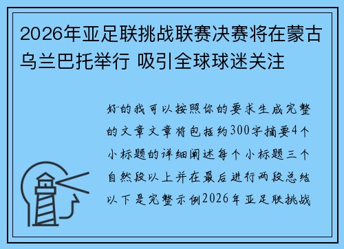 2026年亚足联挑战联赛决赛将在蒙古乌兰巴托举行 吸引全球球迷关注 2026年亚足联挑战联赛决赛将在蒙古乌兰巴托举行 吸引全球球迷关注