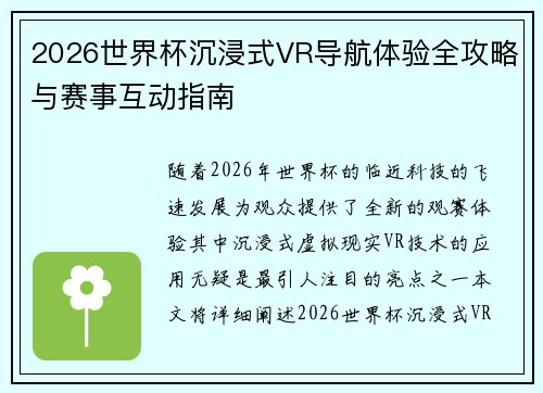 2026世界杯沉浸式VR导航体验全攻略与赛事互动指南