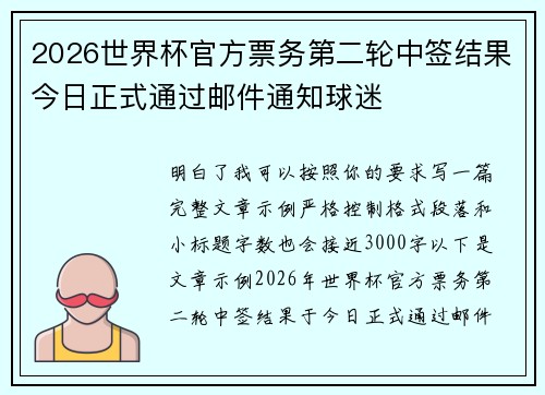 2026世界杯官方票务第二轮中签结果今日正式通过邮件通知球迷